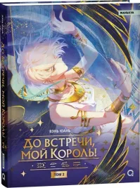 do-vstrechi-moj-korol-tom-2-ven-yuan-9785353111801