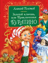 zolotoj-klyuchik-ili-priklyucheniya-buratino-aleksej-tolstoj-9785353111672
