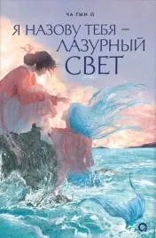 ya-nazovu-tebya-lazurnyj-svet-cha-gyn-o-9785353111757