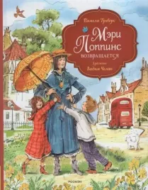 meri-poppins-vozvrashaetsya-pamela-trevers-9785353110279