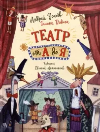 teatr-ot-a-do-ya-andrej-usachev-galina-dyadina-9785353110019