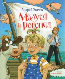 malusya-i-rogoped-usachev-a-9785353105763
