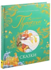 skazki-pushkin-a-9785353099604