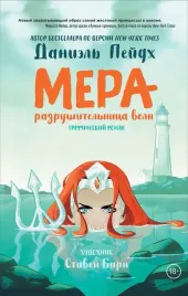 mera-razrushitelnica-voln-graficheskij-roman-daniel-pejdzh-stiven-birn