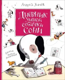 dnevnik-umnoj-sobachki-soni-usachev-a-9785353089346