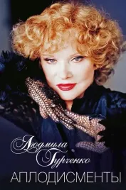 aplodismenty-lyudmila-gurchenko-9785227110626