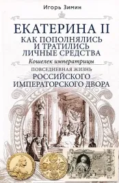 ekaterina-ii-kak-popolnyalis-i-tratilis-lichnye-sredstva-koshelek-imperatr