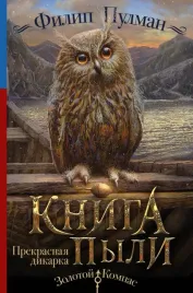 kniga-pyli-prekrasnaya-dikarka-pulman-filip-9785179829683
