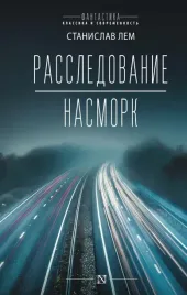 rassledovanie-nasmork-lem-stanislav-9785179826491