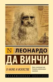 o-nauke-i-iskusstve-leonardo-da-vinchi-9785171761462