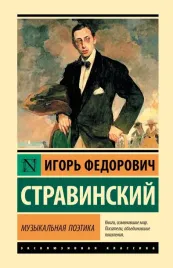 muzykalnaya-poetika-igor-stravinskij-9785171761486