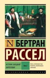 istoriya-zapadnoj-filosofii-v-dvuh-tomah-tom-2-bertran-rassel-9785171766