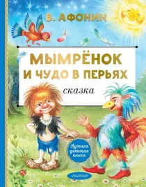 mymryonok-i-chudo-v-peryah-valentin-afonin-9785171761363