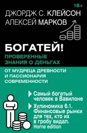 bogatej-proverennye-znaniya-o-dengah-ot-mudreca-drevnosti-i-passionariya-so