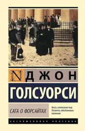 saga-o-forsajtah-2-toma-v-odnoj-knige-dzhon-golsuorsi-9785171756406