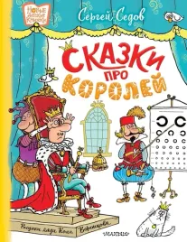 skazki-pro-korolej-sergej-sedov-9785171755997