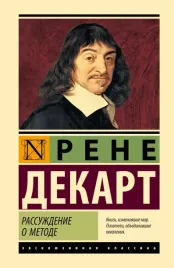 rassuzhdenie-o-metode-rene-dekart-9785171752064