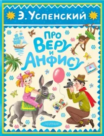 pro-veru-i-anfisu-eduard-uspenskij-9785171751760