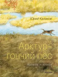 arktur-gonchij-pyos-yurij-kazakov-9785171751715
