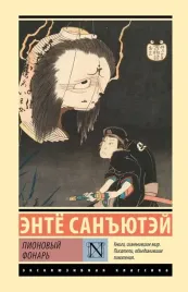 pionovyj-fonar-ente-sanuyutej-9785171751340