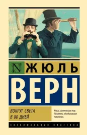 vokrug-sveta-v-80-dnej-zhyul-vern-9785171748005