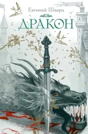 drakon-evgenij-shvarc-9785171747992