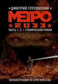 metro-2033-chast-1-2-3-4-dmitrij-gluhovskij-9785171745837