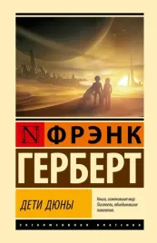 deti-dyuny-frenk-gerbert-9785171740931