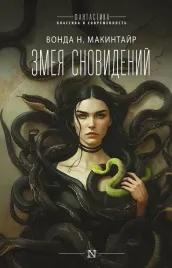 zmeya-snovidenij-vonda-n-makintajr-9785171741822