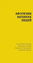 aforizmy-velikih-lyudej-gaj-yulij-cezar-mahatma-gandi-merlin-monro-uinst
