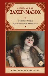 venera-v-mehah-demonicheskie-zhenshiny-leopold-fon-zaher-mazoh-97851717390