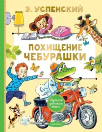 pohishenie-cheburashki-eduard-uspenskij-9785171737931