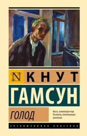 golod-knut-gamsun-9785171732479