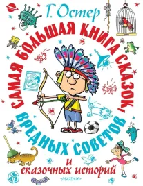 samaya-bolshaya-kniga-skazok-vrednyh-sovetov-i-skazochnyh-istorij-grigorij-o