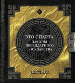 eto-sparta-zakony-legendarnogo-gosudarstva-plutarh-9785171730055