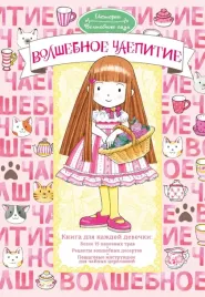 volshebnoe-chaepitie-yasuko-ambiru-9785171730024