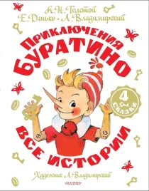 priklyucheniya-buratino-vse-istorii-aleksej-tolstoj-9785171729295