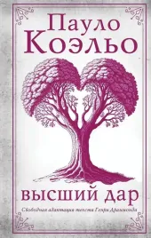 vysshij-dar-paulo-koelo-9785171727079