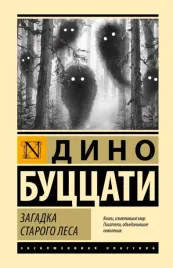 zagadka-ctarogo-lesa-dino-buccati-9785171726942