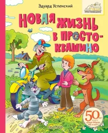 novaya-zhizn-v-prostokvashino-eduard-uspenskij-9785171722661