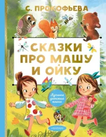 skazki-pro-mashu-i-ojku-sofya-prokofeva-9785171722623