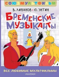 bremenskie-muzykanty-vse-lyubimye-multfilmy-soyuzmultfilm-vasilij-liva