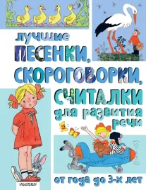 luchshie-pesenki-skorogovorki-schitalki-dlya-razvitiya-rechi-ot-goda-do-3-h-le