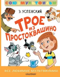 troe-iz-prostokvashino-vse-lyubimye-multfilmy-eduard-uspenskij-978517172