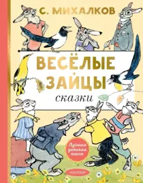 vesyolye-zajcy-sergej-mihalkov-9785171722357