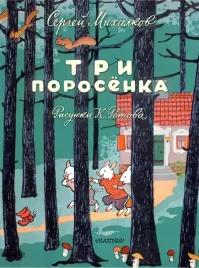 tri-porosyonka-sergej-mihalkov-9785171721671