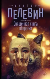 svyashennaya-kniga-oborotnya-viktor-pelevin-9785171718350