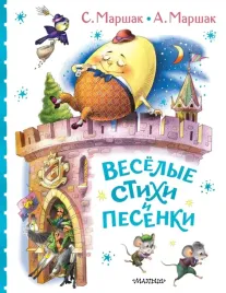 vesyolye-stihi-i-pesenki-samuil-marshak-9785171717407