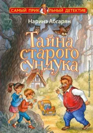 tajna-starogo-sunduka-narine-abgaryan-9785171715991