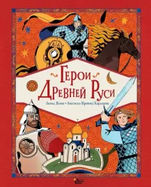 geroi-drevnej-rusi-leonid-yahnin-9785171716325
